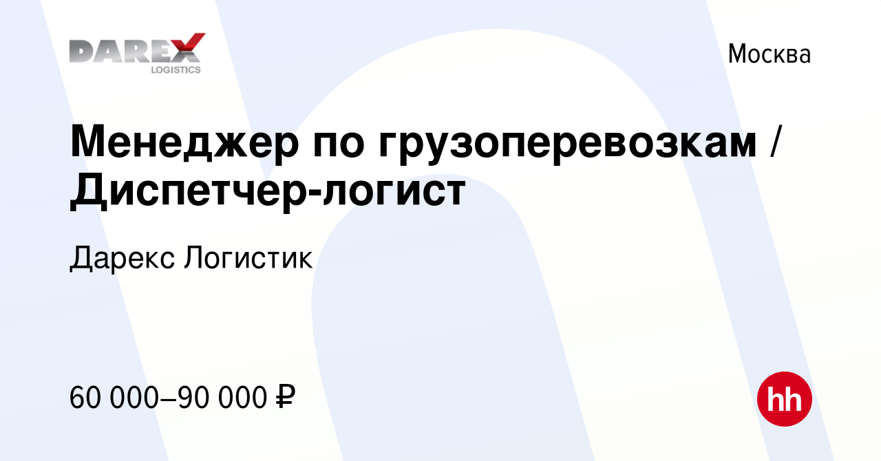 Вакансия Менеджер по грузоперевозкам / Диспетчер-логист в Москве, работа в  компании Дарекс Логистик (вакансия в архиве c 7 октября 2022)