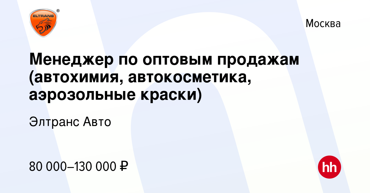 Вакансия Менеджер по оптовым продажам (автохимия, автокосметика,  аэрозольные краски) в Москве, работа в компании Элтранс Авто (вакансия в  архиве c 7 октября 2022)