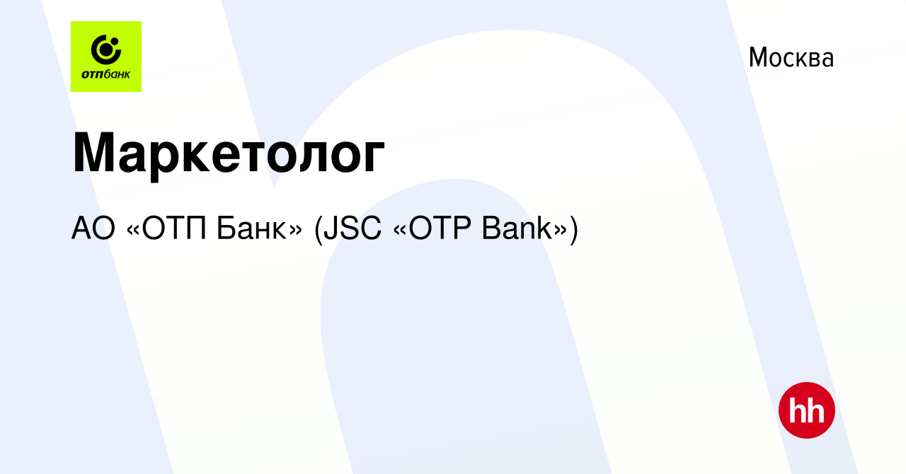 Вакансия Маркетолог в Москве, работа в компании АО «ОТП Банк» (JSC «OTP  Bank») (вакансия в архиве c 6 октября 2022)