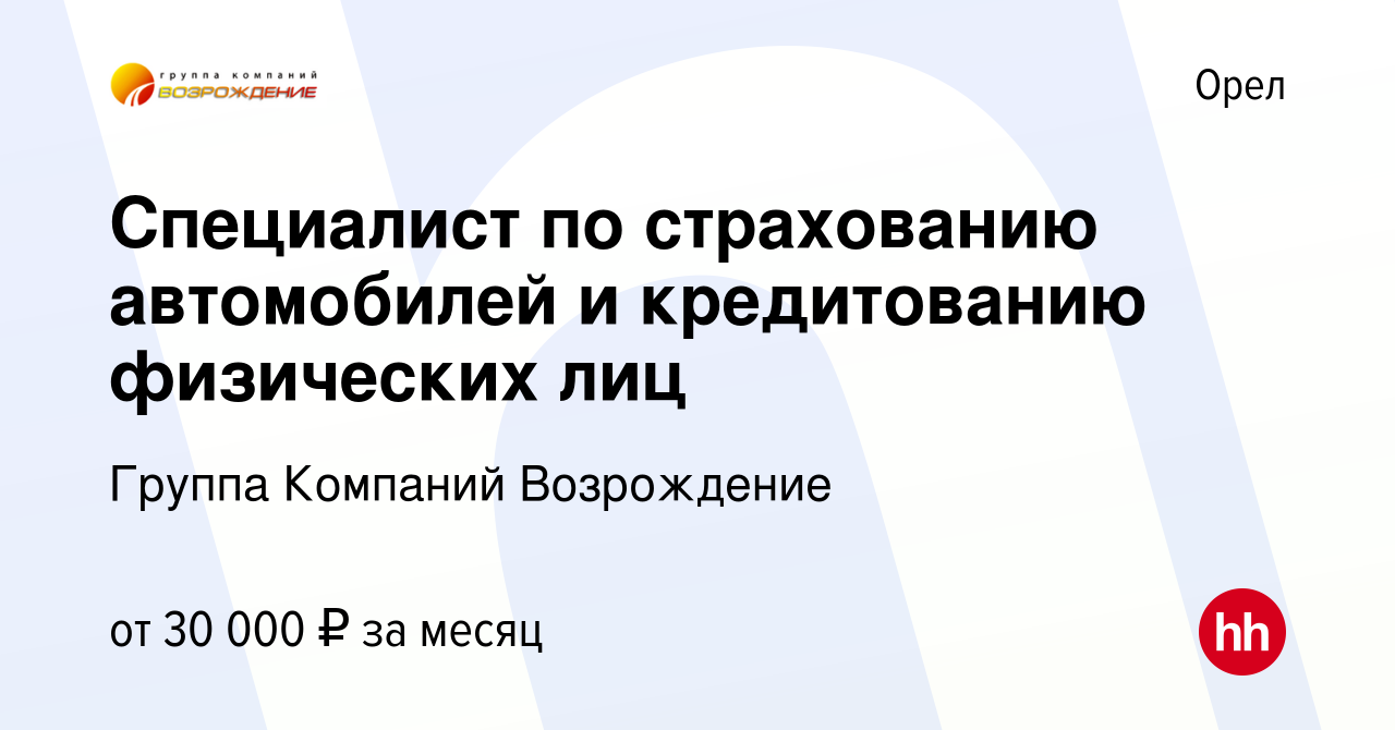 Вакансия Специалист по страхованию автомобилей и кредитованию физических  лиц в Орле, работа в компании Группа Компаний Возрождение (вакансия в  архиве c 14 января 2023)