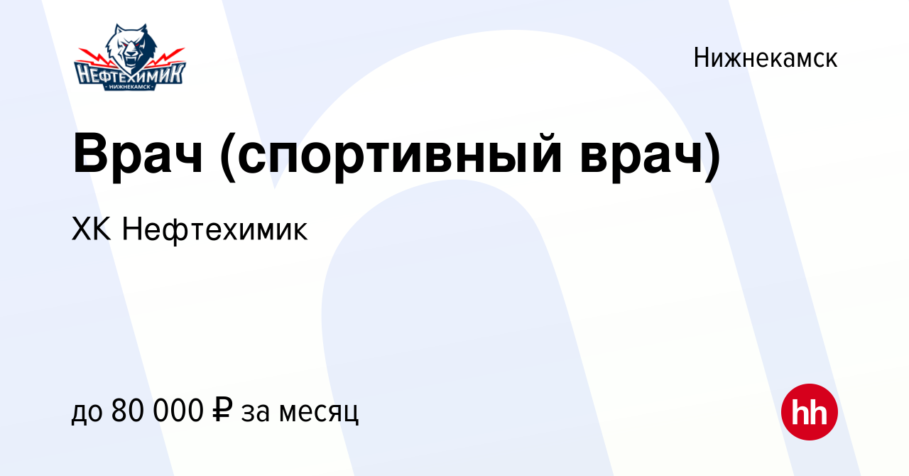 Вакансия Врач (спортивный врач) в Нижнекамске, работа в компании ХК  Нефтехимик (вакансия в архиве c 7 октября 2022)