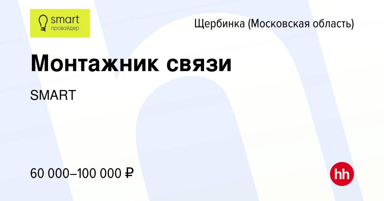 Вакансия Монтажник связи в Щербинке, работа в компании SMART (вакансия в  архиве c 7 октября 2022)