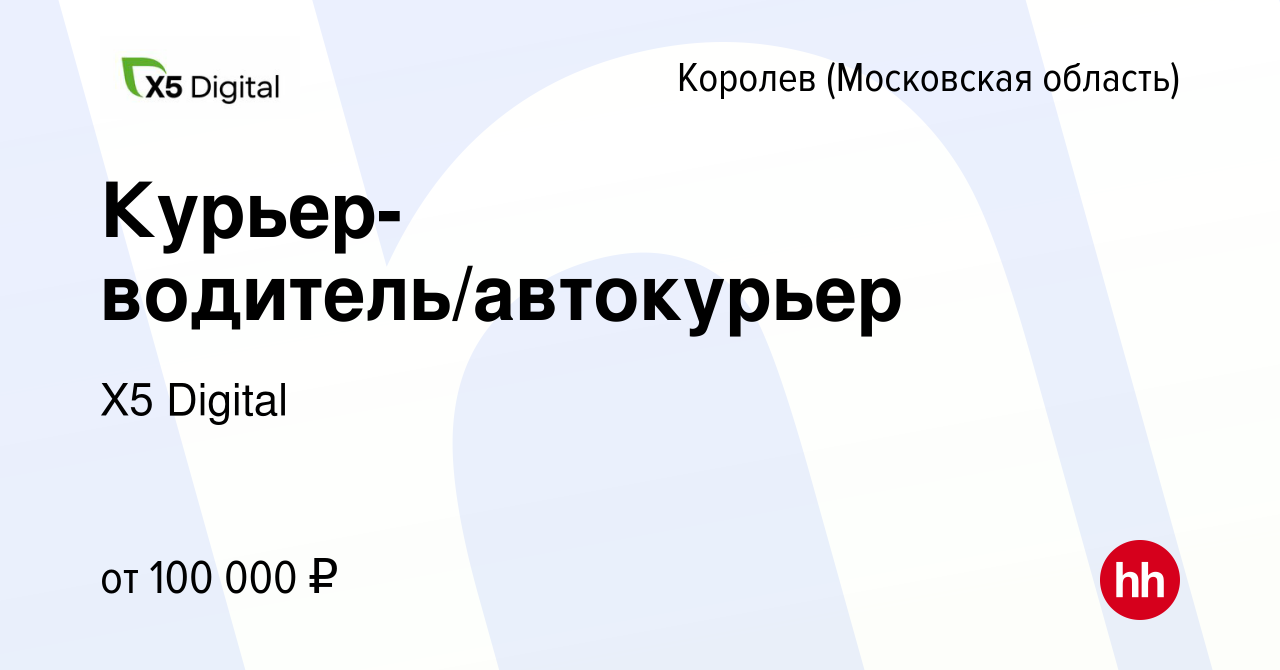 Вакансия Курьер-водитель/автокурьер в Королеве, работа в компании X5  Digital (вакансия в архиве c 13 сентября 2023)