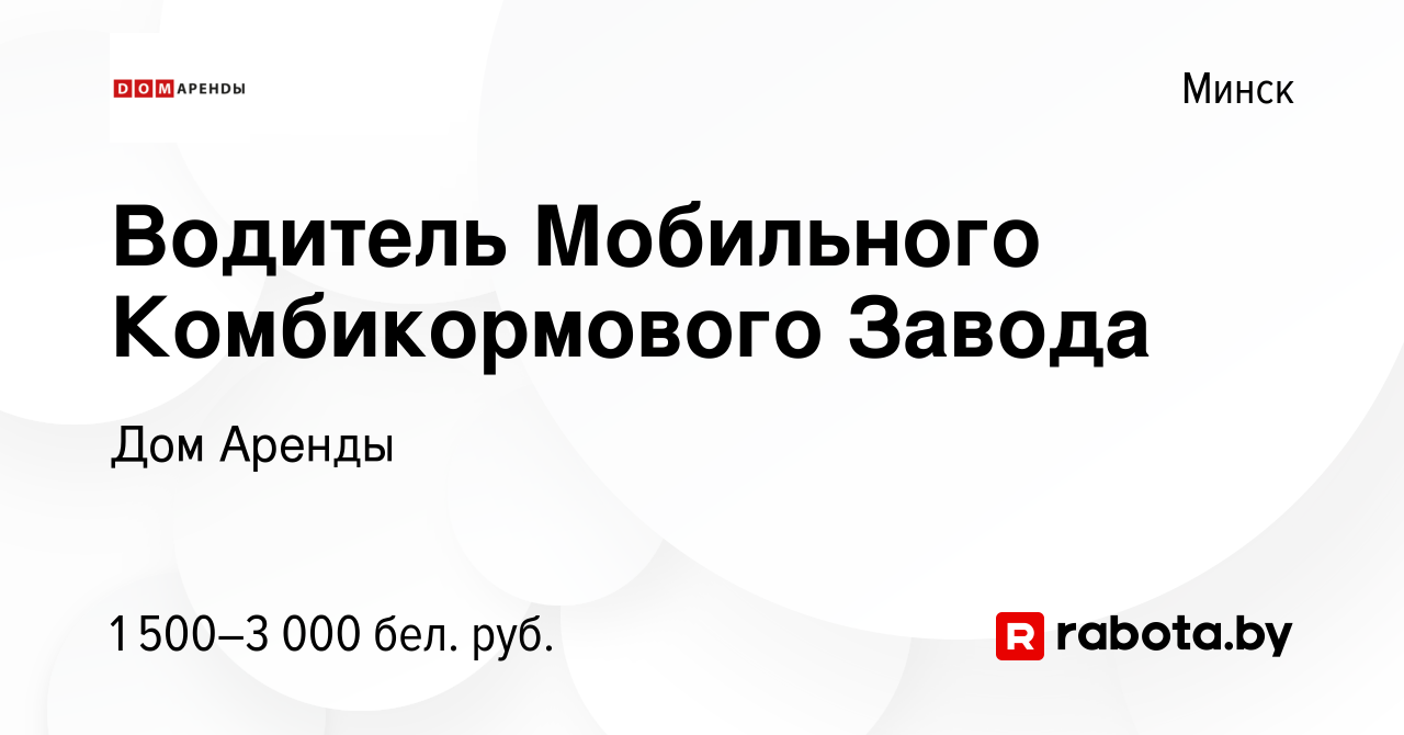 Вакансия Водитель Мобильного Комбикормового Завода в Минске, работа в  компании Дом Аренды (вакансия в архиве c 7 октября 2022)