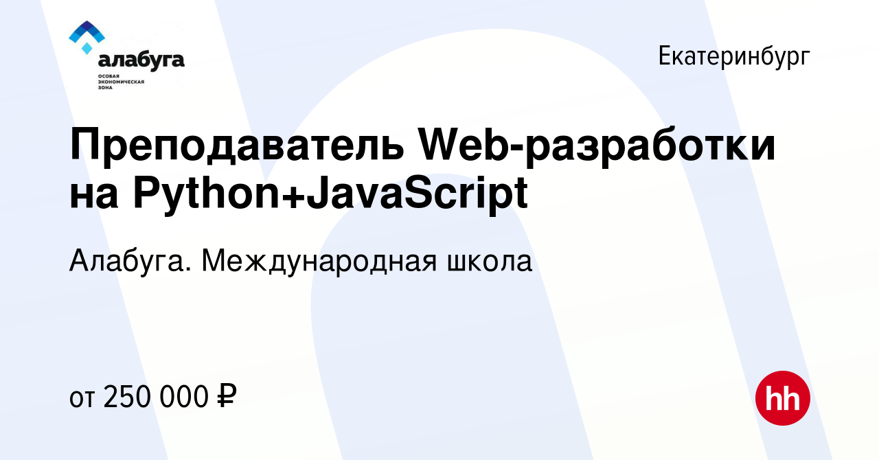 Вакансия Преподаватель Web-разработки на Python+JavaScript в Екатеринбурге,  работа в компании Алабуга. Международная школа (вакансия в архиве c 7  октября 2022)