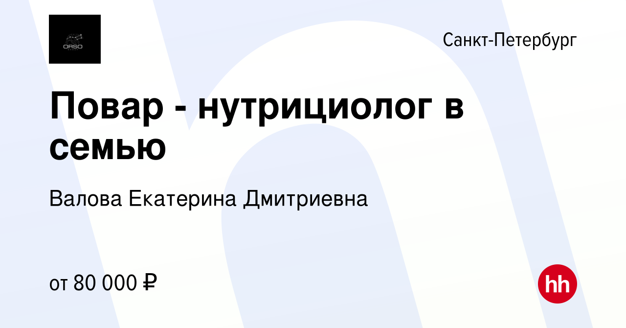 Вакансия Повар - нутрициолог в семью в Санкт-Петербурге, работа в компании  Валова Екатерина Дмитриевна (вакансия в архиве c 29 сентября 2022)