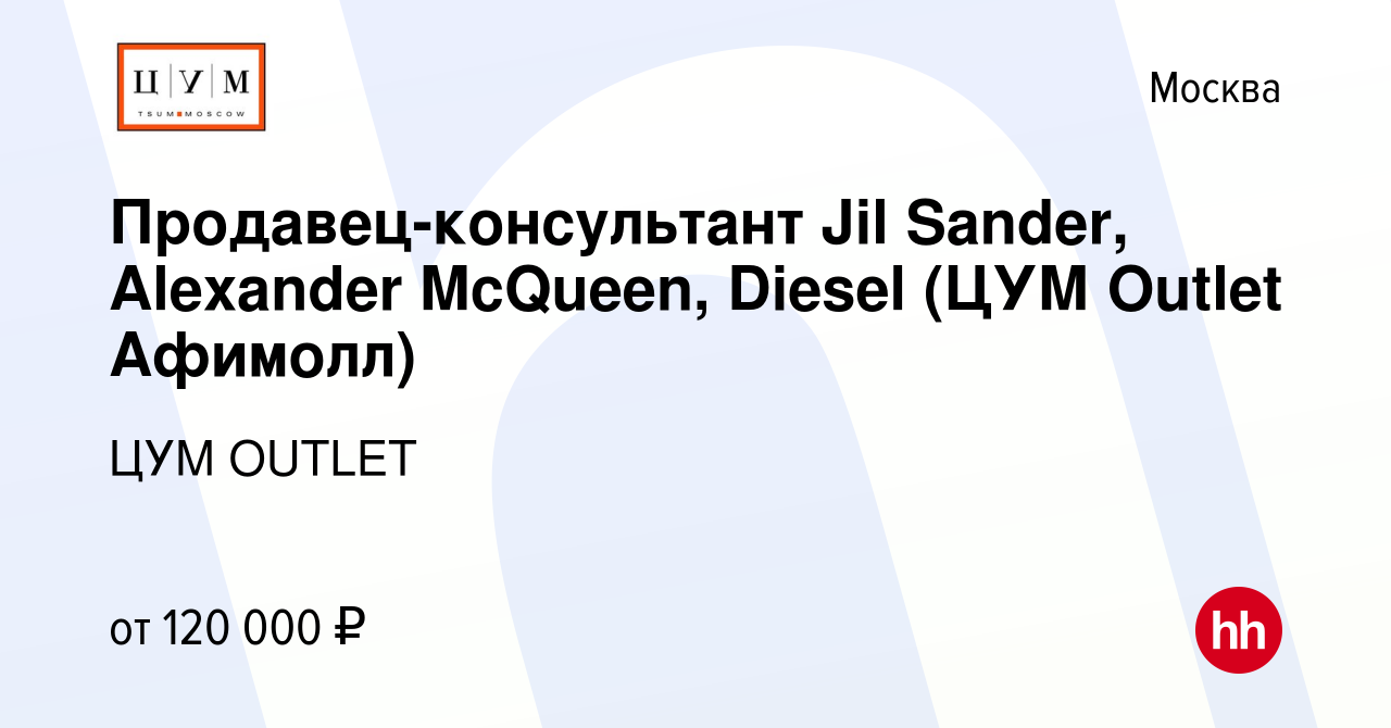 Вакансия Продавец-консультант Jil Sander, Alexander McQueen, Diesel (ЦУМ  Outlet Афимолл) в Москве, работа в компании OUTLET