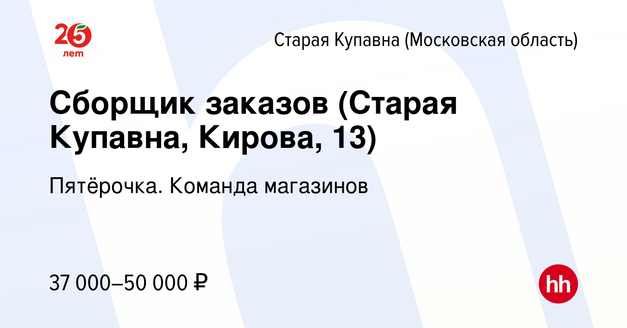 Вакансия Сборщик заказов (Старая Купавна, Кирова, 13) в Старой Купавне,  работа в компании Пятёрочка. Команда магазинов (вакансия в архиве c 3  ноября 2022)