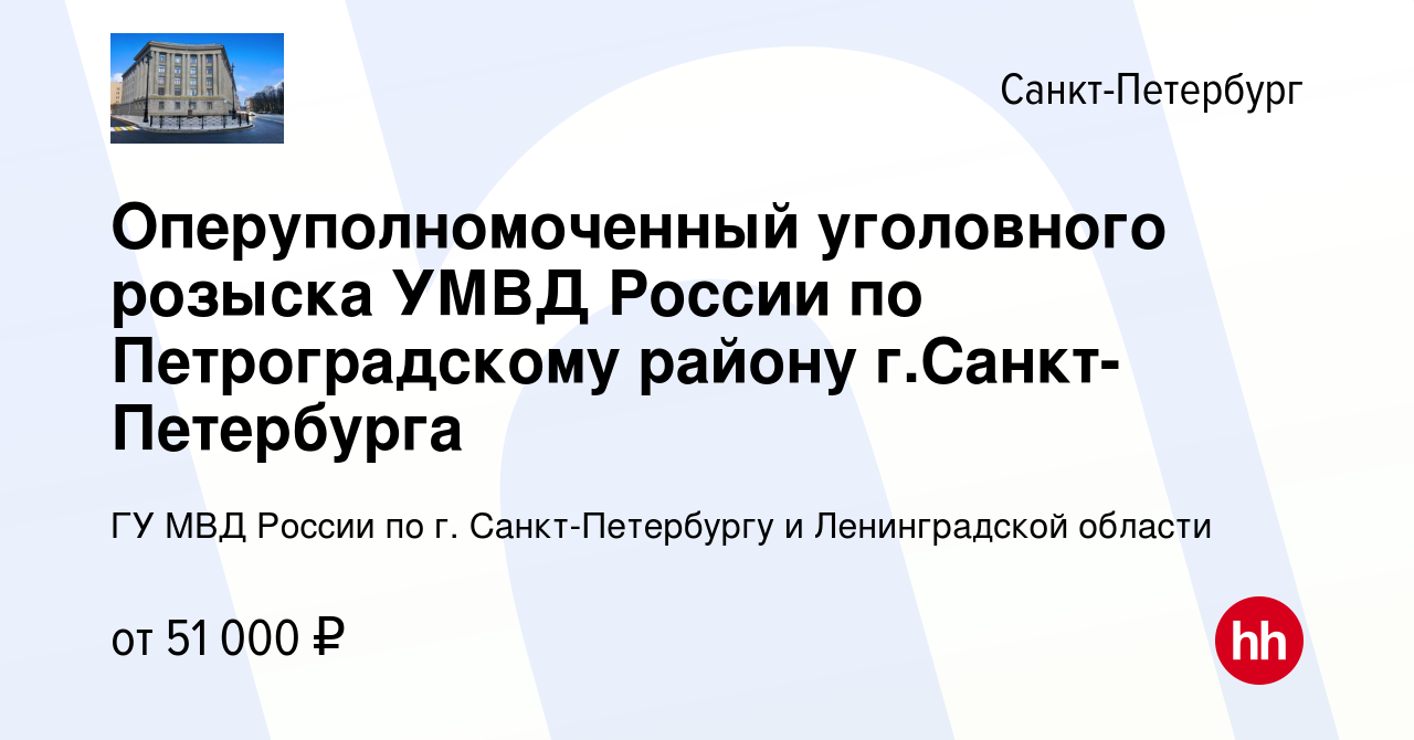 Вакансия Оперуполномоченный уголовного розыска УМВД России по  Петроградскому району г.Санкт-Петербурга в Санкт-Петербурге, работа в  компании ГУ МВД России по г. Санкт-Петербургу и Ленинградской области  (вакансия в архиве c 7 октября 2022)