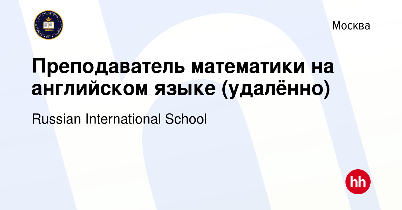 Вакансия Преподаватель математики на английском языке (удалённо) в Москве,  работа в компании Russian International School (вакансия в архиве c 7  октября 2022)