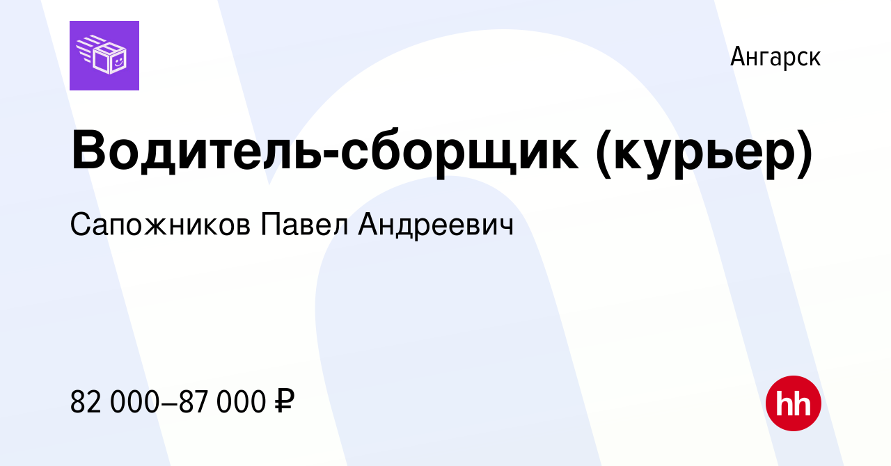 Работа в Ангарске вакансии. Вакансия водителя сборщика текст.