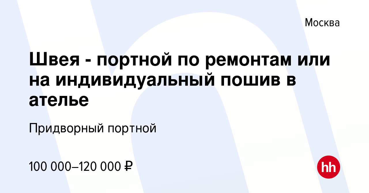 Вакансия Швея - портной по ремонтам или на индивидуальный пошив в ателье в  Москве, работа в компании Придворный портной (вакансия в архиве c 7 октября  2022)