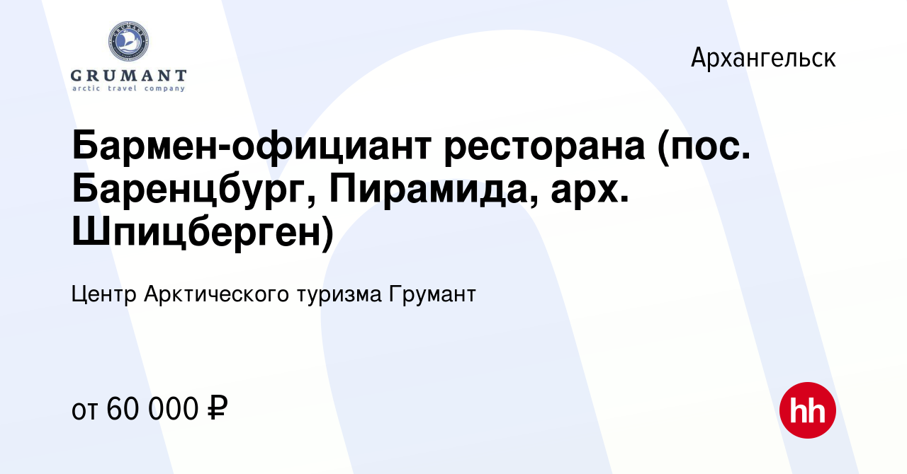 Вакансия Бармен-официант ресторана (пос. Баренцбург, Пирамида, арх.  Шпицберген) в Архангельске, работа в компании Центр Арктического туризма  Грумант (вакансия в архиве c 7 октября 2022)