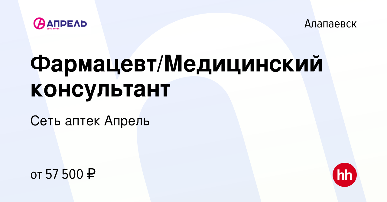 Вакансия Фармацевт/Медицинский консультант в Алапаевске, работа в компании  Сеть аптек Апрель (вакансия в архиве c 16 октября 2022)