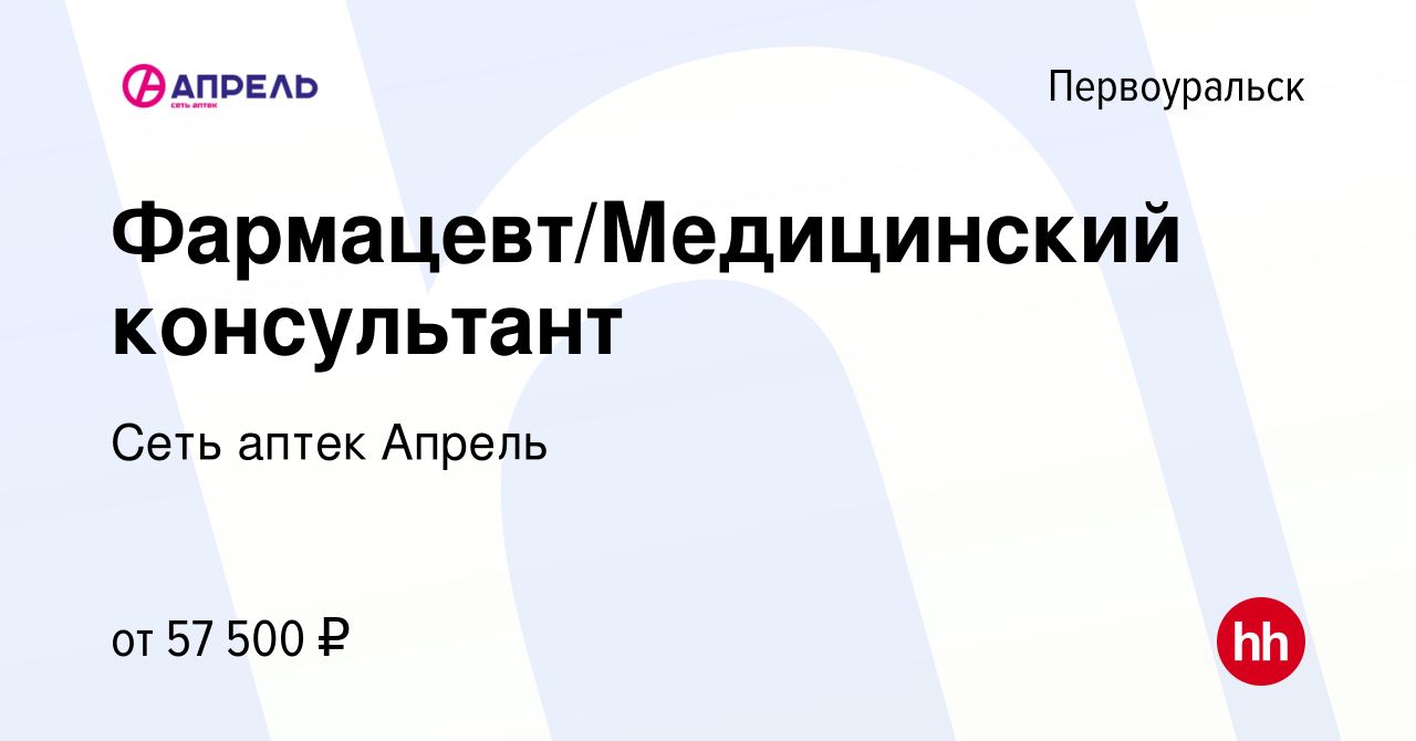 Вакансия Фармацевт/Медицинский консультант в Первоуральске, работа в  компании Сеть аптек Апрель (вакансия в архиве c 16 октября 2022)