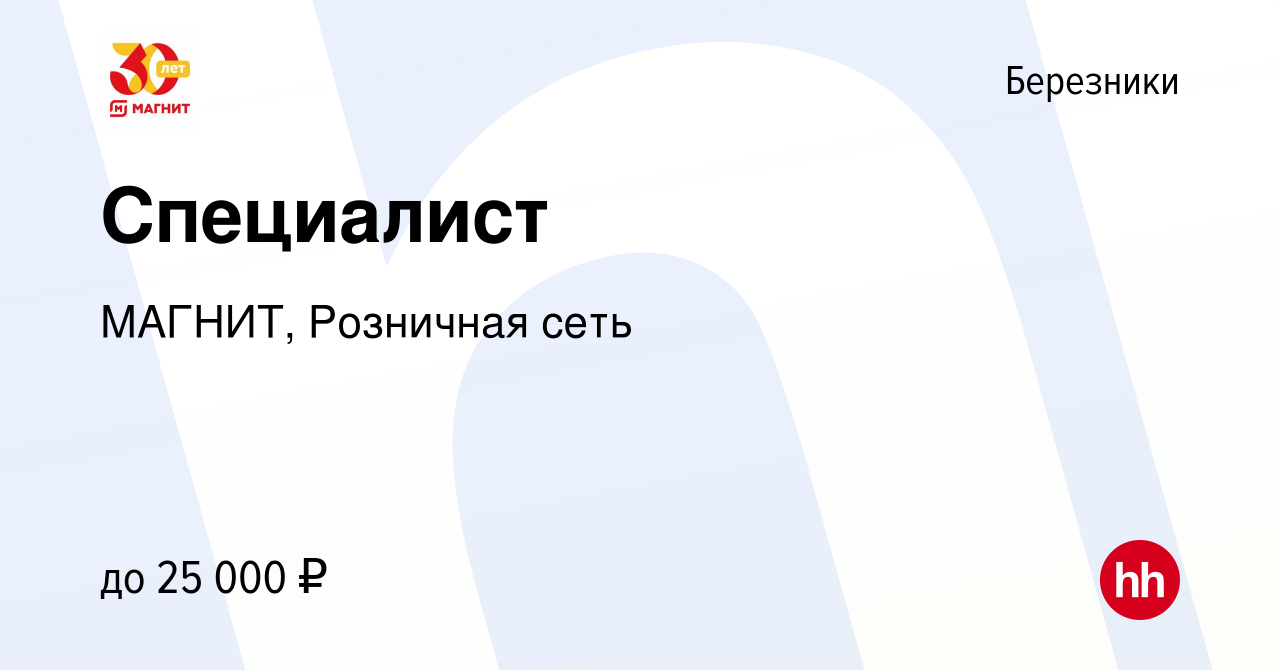 Вакансия Специалист в Березниках, работа в компании МАГНИТ, Розничная сеть  (вакансия в архиве c 13 октября 2022)