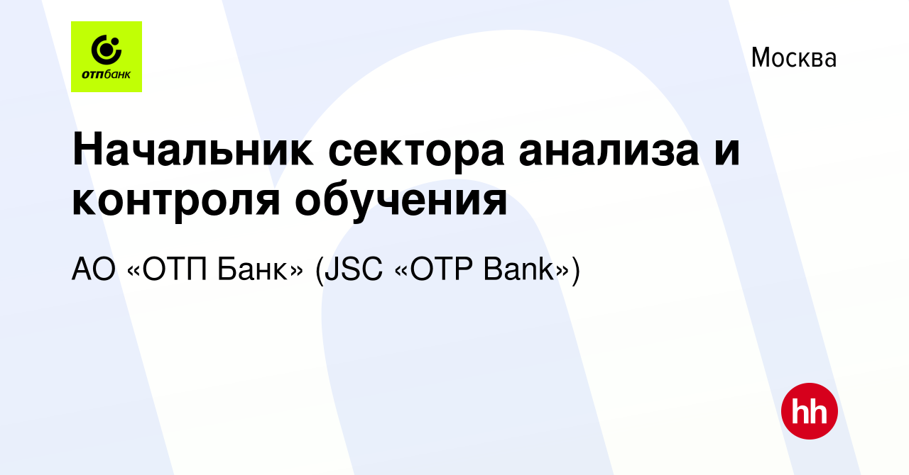 Вакансия Начальник сектора анализа и контроля обучения в Москве, работа в  компании АО «ОТП Банк» (JSC «OTP Bank») (вакансия в архиве c 7 октября 2022)