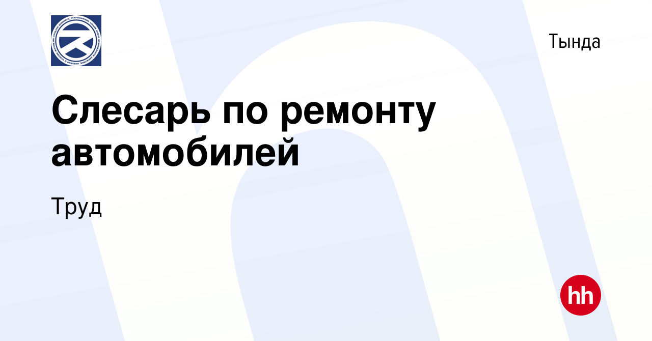 Вакансия Слесарь по ремонту автомобилей в Тынде, работа в компании Труд  (вакансия в архиве c 7 октября 2022)