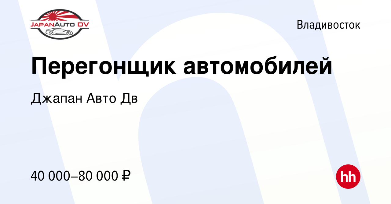 Вакансия Перегонщик автомобилей во Владивостоке, работа в компании Джапан Авто  Дв (вакансия в архиве c 11 сентября 2022)