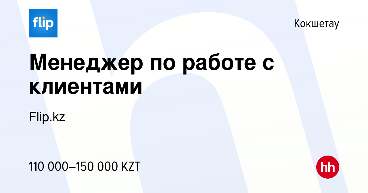 Вакансия Менеджер по работе с клиентами в Кокшетау, работа в компании Flip. kz (вакансия в архиве c 20 сентября 2022)