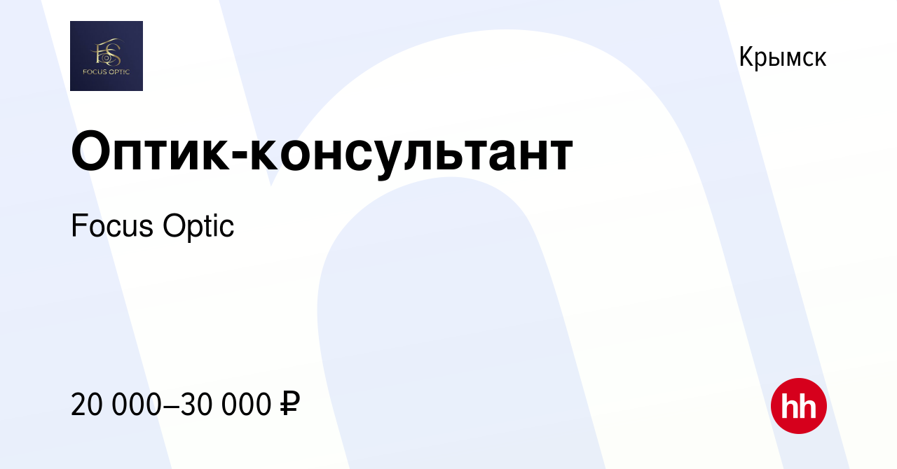 Вакансия Оптик-консультант в Крымске, работа в компании Focus Optic  (вакансия в архиве c 7 октября 2022)