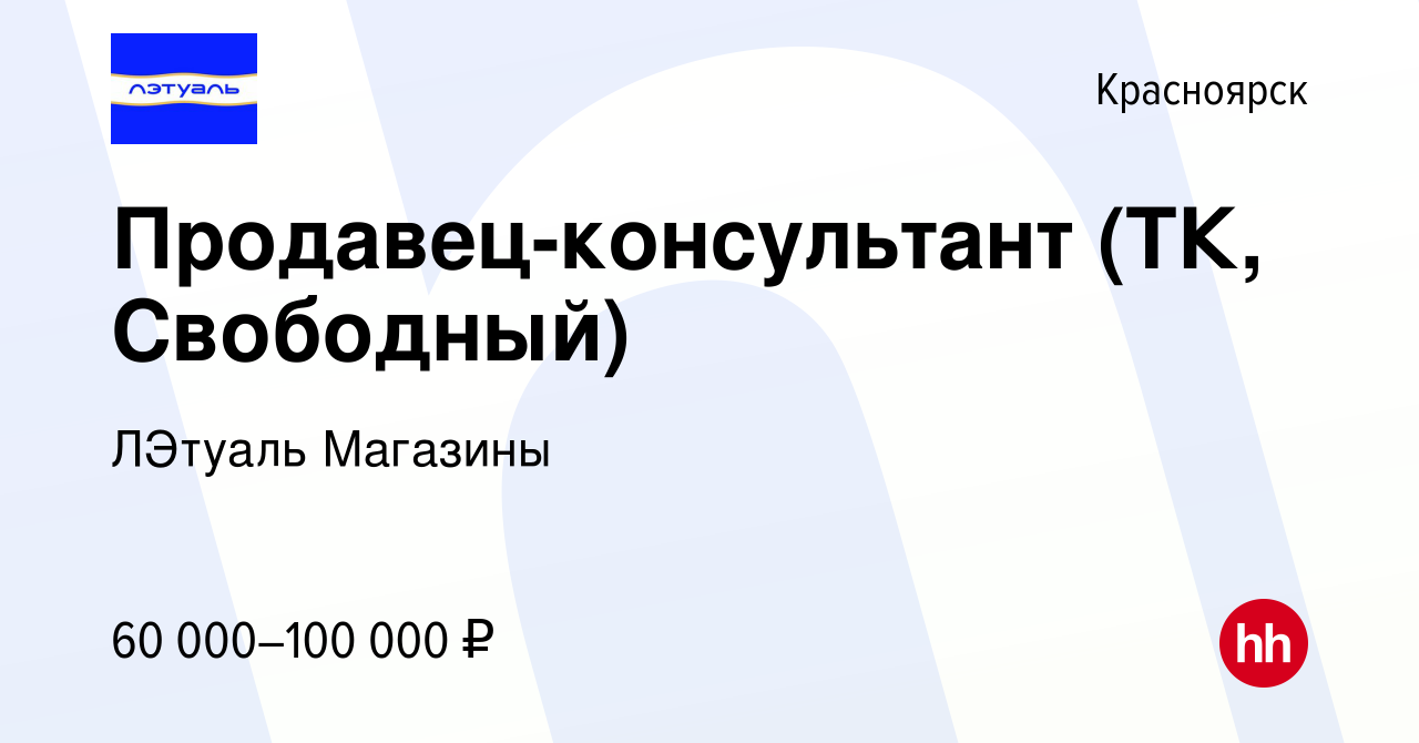 Вакансия Продавец-консультант (ТК, Свободный) в Красноярске, работа в  компании ЛЭтуаль Магазины