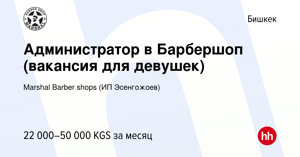 Вакансия Администратор в Барбершоп (вакансия для девушек) в Бишкеке, работа  в компании Marshal Barber shops (ИП Эсенгожоев) (вакансия в архиве c 2  ноября 2022)