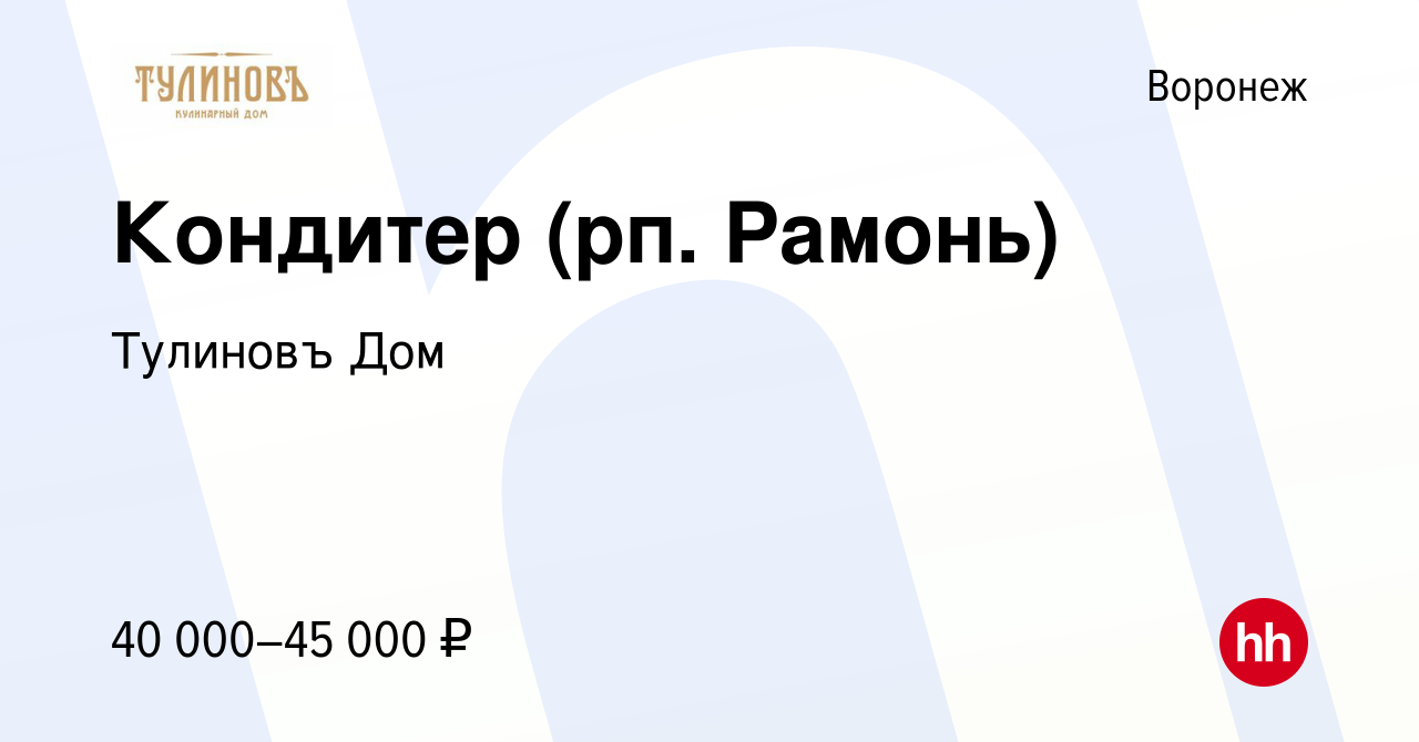 Вакансия Кондитер (рп. Рамонь) в Воронеже, работа в компании Тулиновъ Дом  (вакансия в архиве c 7 октября 2022)