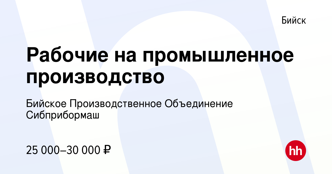 Вакансия Рабочие на промышленное производство в Бийске, работа в компании  Бийское Производственное Объединение Сибприбормаш (вакансия в архиве c 7  октября 2022)