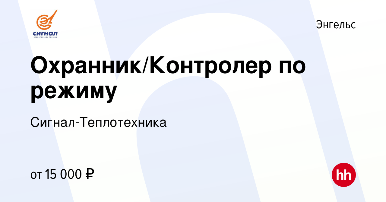 Вакансия Охранник/Контролер по режиму в Энгельсе, работа в компании  Сигнал-Теплотехника (вакансия в архиве c 7 октября 2022)