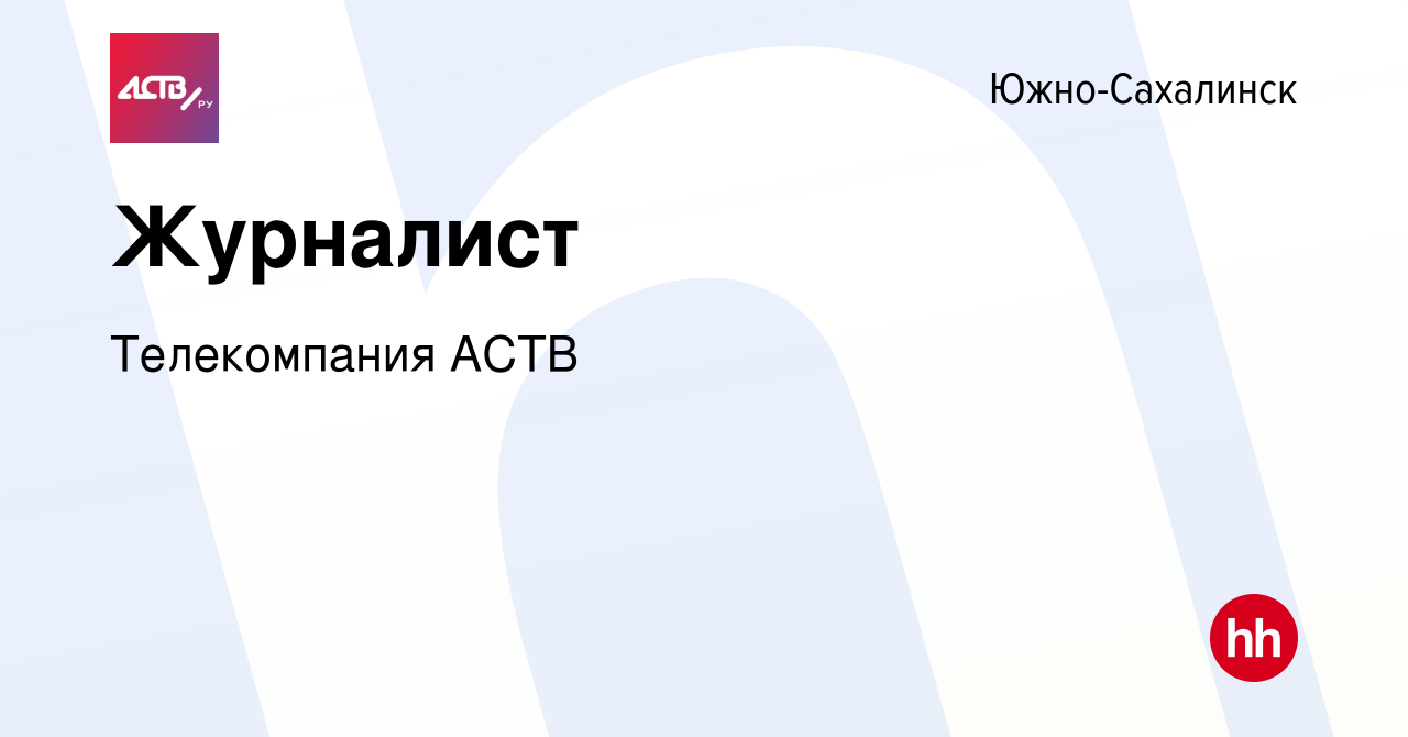 Вакансия Журналист в Южно-Сахалинске, работа в компании Телекомпания АСТВ  (вакансия в архиве c 7 октября 2022)