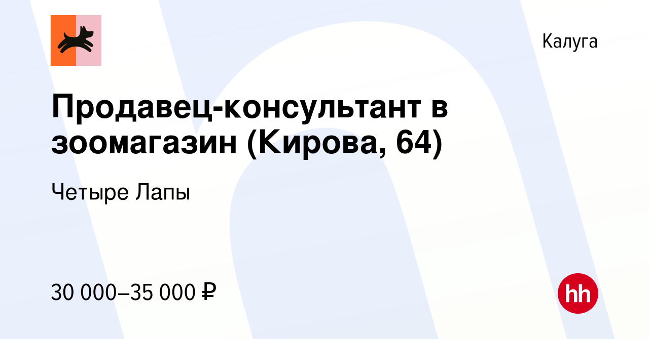 Вакансия Продавец-консультант в зоомагазин (Кирова, 64) в Калуге, работа в  компании Четыре Лапы (вакансия в архиве c 11 сентября 2022)