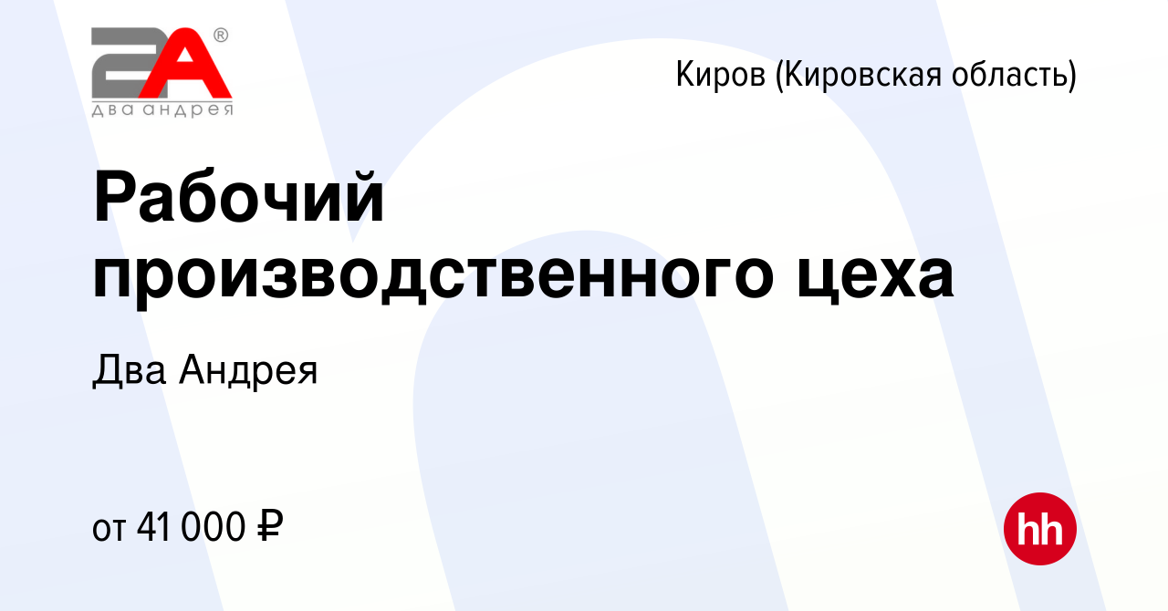 Вакансия Рабочий производственного цеха в Кирове (Кировская область),  работа в компании Два Андрея