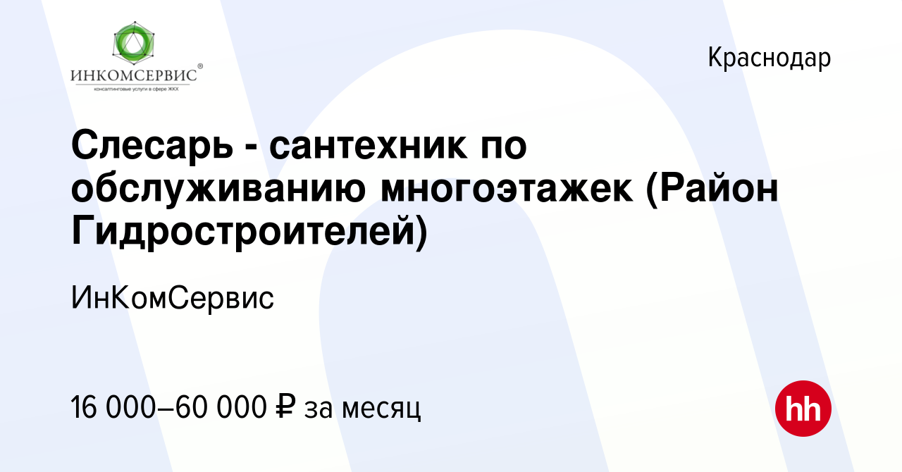 Вакансия Слесарь - сантехник по обслуживанию многоэтажек (Район  Гидростроителей) в Краснодаре, работа в компании ИнКомСервис (вакансия в  архиве c 1 марта 2023)