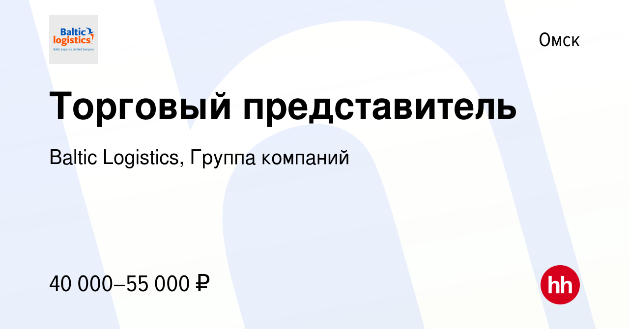 Вакансия Торговый представитель в Омске, работа в компании Baltic  Logistics, Группа компаний (вакансия в архиве c 7 октября 2022)