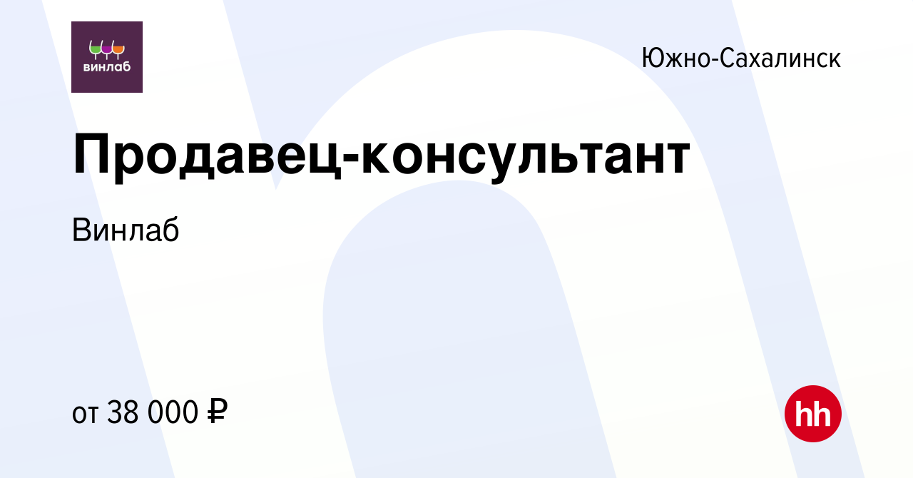 Вакансия Продавец-консультант в Южно-Сахалинске, работа в компании Винлаб  (вакансия в архиве c 11 января 2023)