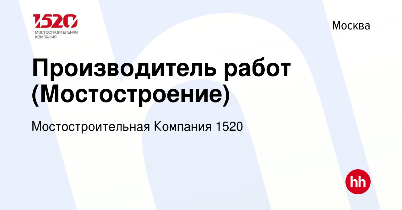 Вакансия Производитель работ (Мостостроение) в Москве, работа в компании  Мостостроительная Компания 1520 (вакансия в архиве c 8 октября 2022)