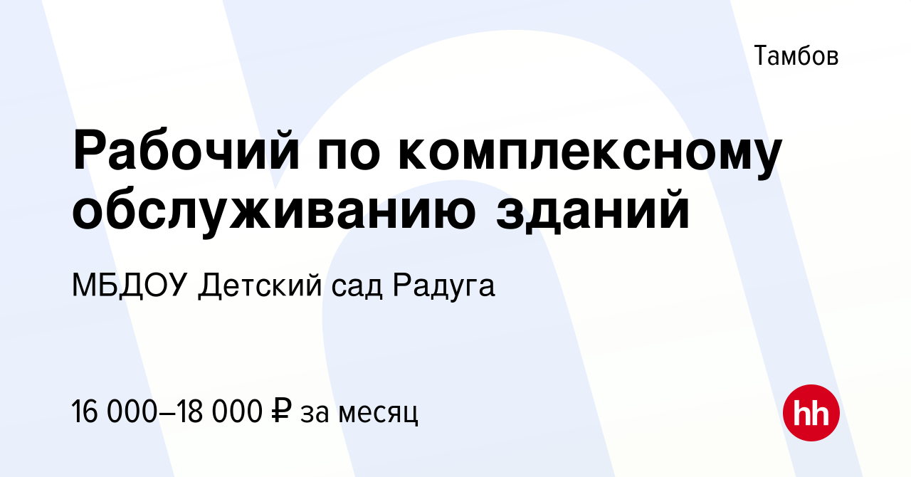 Вакансия Рабочий по комплексному обслуживанию зданий в Тамбове, работа в  компании МБДОУ Детский сад Радуга (вакансия в архиве c 6 ноября 2022)