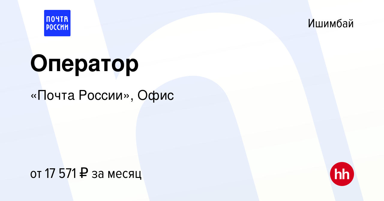 Вакансия Оператор в Ишимбае, работа в компании «Почта России», Офис  (вакансия в архиве c 7 октября 2022)