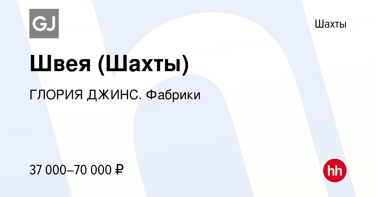 Вакансия Швея (Шахты) в Шахтах, работа в компании ГЛОРИЯ ДЖИНС. Фабрики  (вакансия в архиве c 21 февраля 2023)