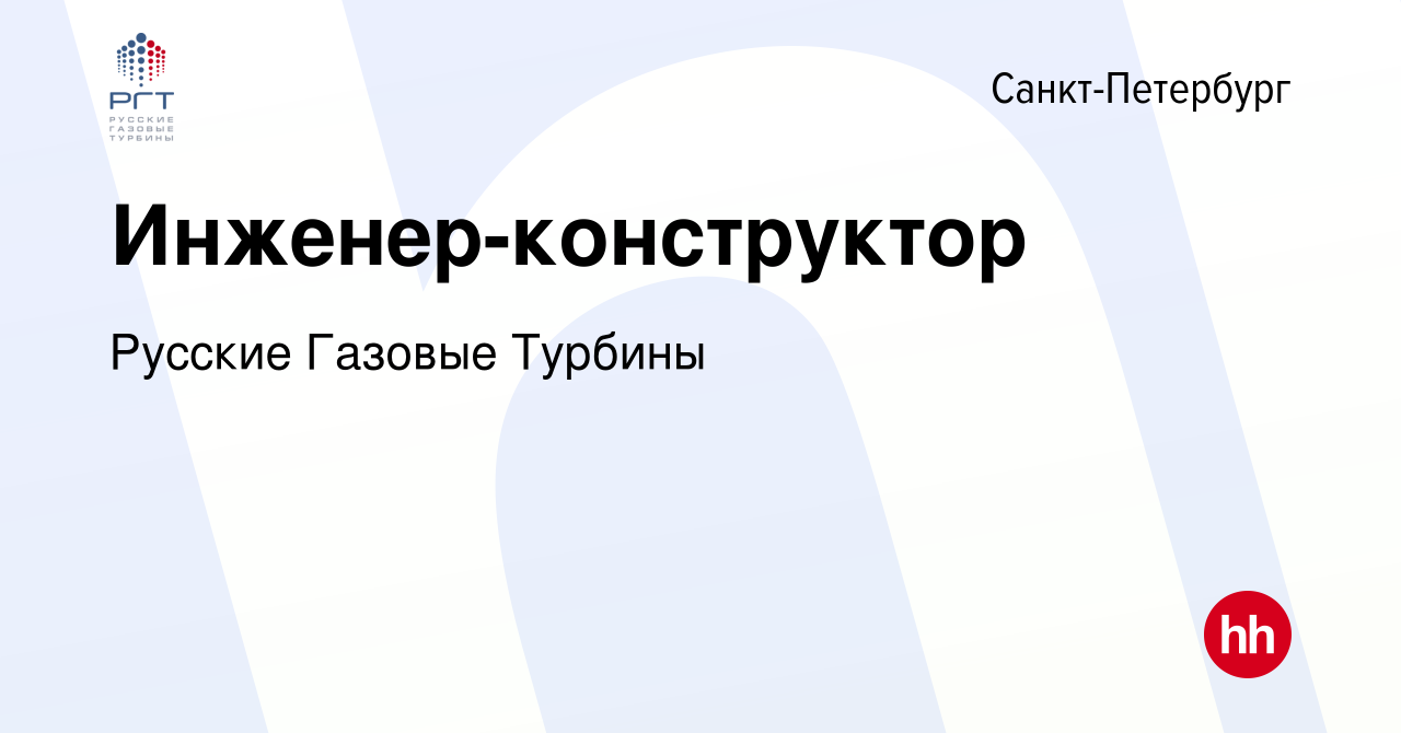 Вакансия Инженер-конструктор в Санкт-Петербурге, работа в компании Русские Газовые  Турбины (вакансия в архиве c 3 ноября 2022)