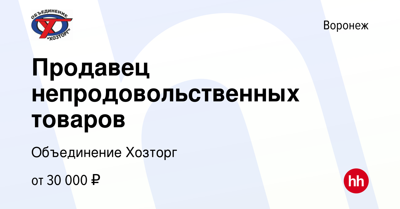 Вакансия Продавец непродовольственных товаров в Воронеже, работа в компании  Объединение Хозторг