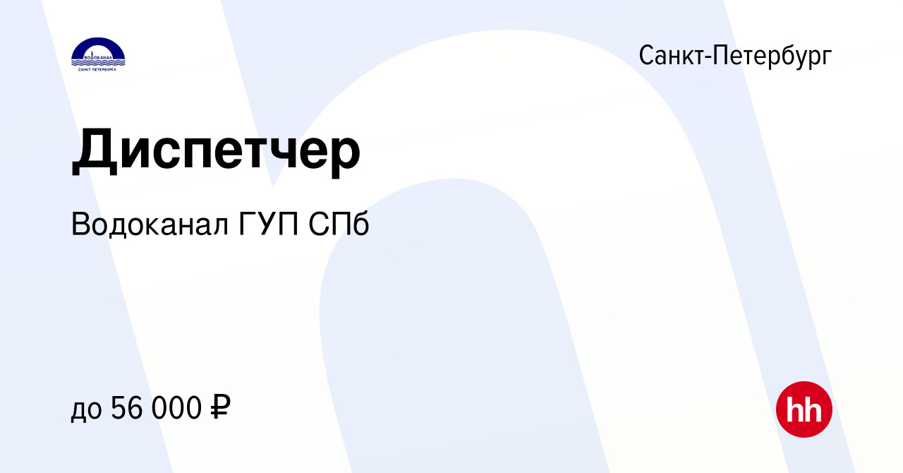 Вакансия Диспетчер в Санкт-Петербурге, работа в компании Водоканал ГУП СПб  (вакансия в архиве c 29 сентября 2022)