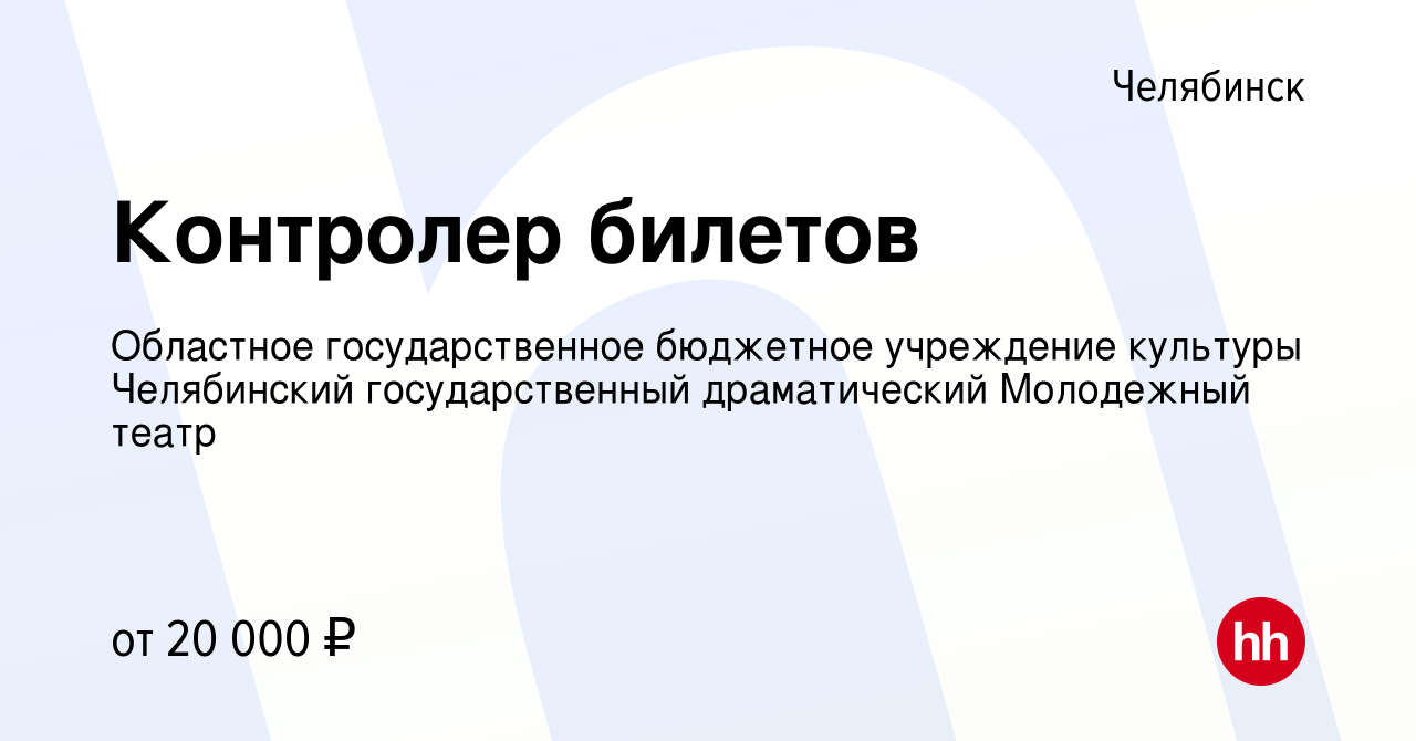 Вакансия Контролер билетов в Челябинске, работа в компании Областное  государственное бюджетное учреждение культуры Челябинский государственный  драматический Молодежный театр (вакансия в архиве c 16 сентября 2022)