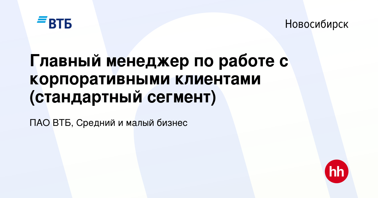 Вакансия Главный менеджер по работе с корпоративными клиентами (стандартный  сегмент) в Новосибирске, работа в компании ПАО ВТБ, Средний и малый бизнес  (вакансия в архиве c 17 января 2024)