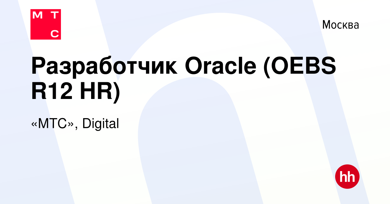 Вакансия Разработчик Oracle (OEBS R12 HR) в Москве, работа в компании  «МТС», Digital (вакансия в архиве c 8 октября 2022)