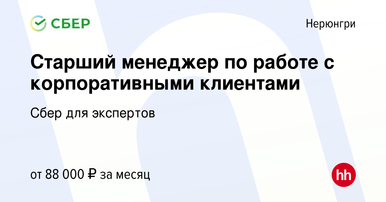 Вакансия Старший менеджер по работе с корпоративными клиентами в Нерюнгри,  работа в компании Сбер для экспертов (вакансия в архиве c 1 ноября 2022)