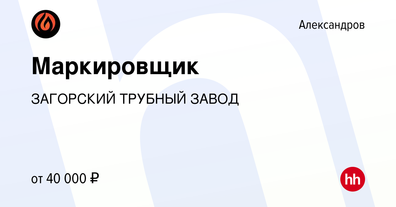 Вакансия Маркировщик в Александрове, работа в компании ЗАГОРСКИЙ ТРУБНЫЙ  ЗАВОД (вакансия в архиве c 4 ноября 2022)