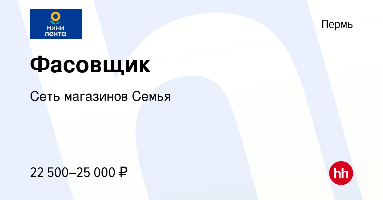 Вакансия Фасовщик в Перми, работа в компании Сеть магазинов Семья (вакансия  в архиве c 26 января 2023)