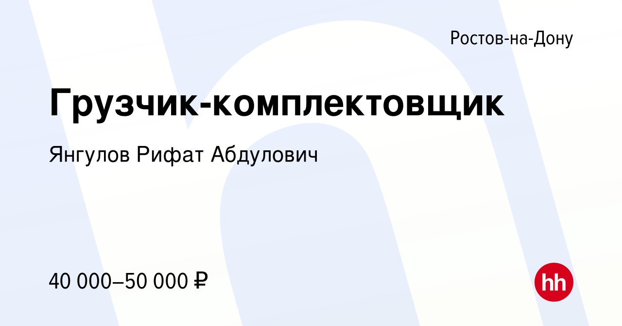 Вакансия Грузчик-комплектовщик в Ростове-на-Дону, работа в компании Янгулов  Рифат Абдулович (вакансия в архиве c 8 октября 2022)